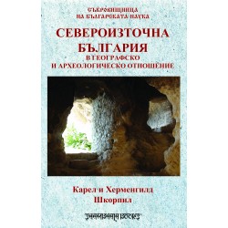 Североизточна България в географско и археологическо отношение