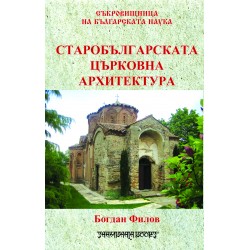 Старобългарската църковна архитектура