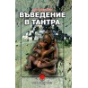 Въведение в тантра