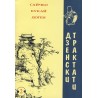 Дзенски трактати