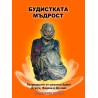 Будистката мъдрост