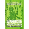 Шаманска мъдрост и сила