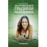 Магическите градини на богинята