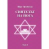Синтезът на йога