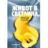 Живот в светлина