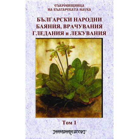 Български народни баяния, врачувания, гледания и лекувания том 1