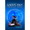 Даоистки сексуални тайни