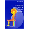 Събуждане на лечебната енергия чрез Дао