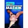 Тайните на аюрведическия масаж