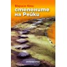 Степените на рейки