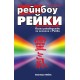 Рейнбоу рейки