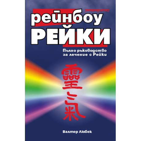 Рейнбоу рейки