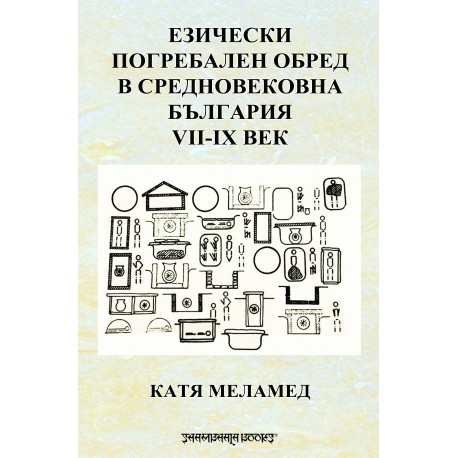 Езически погребален обред в Средновековна България VII-IX век