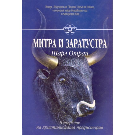 Митра и Заратустра