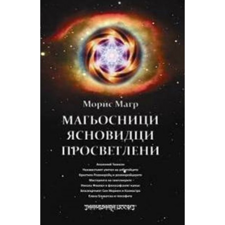 Магьосници, ясновидци, просветлени