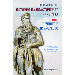 ИСТОРИЯ НА ПЛАСТИЧНИТЕ ИЗКУСТВА том 1