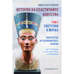 ИСТОРИЯ НА ПЛАСТИЧНИТЕ ИЗКУСТВА том 2