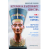 ИСТОРИЯ НА ПЛАСТИЧНИТЕ ИЗКУСТВА том 2