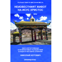 Неизвестният живот на Исус Христос