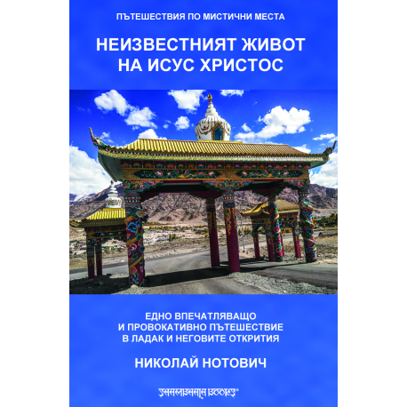 Неизвестният живот на Исус Христос