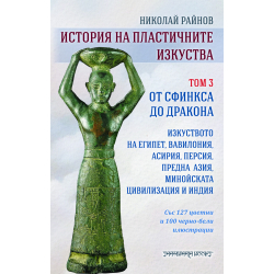 ИСТОРИЯ НА ПЛАСТИЧНИТЕ ИЗКУСТВА том 3