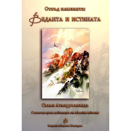 ОТВЪД ИЛЮЗИЯТА: ВЕДАНТА И ИСТИНАТА