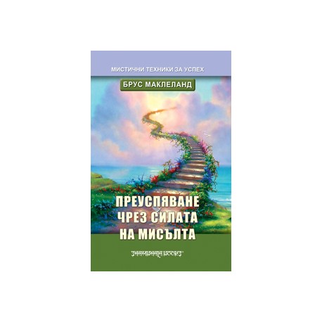 Преуспяване чрез силата на мисълта