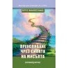 Преуспяване чрез силата на мисълта