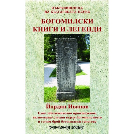 Богомилски книги и легенди