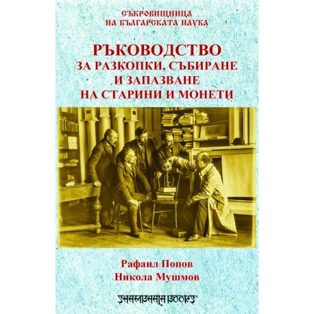 Ръководство за разкопки, събиране и запазване на старини и монети