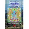Ньондро. Предварителни практики
