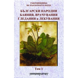 Български народни баяния, врачувания, гледания и лекувания том 1