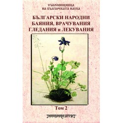 Български народни баяния, врачувания, гледания и лекувания том 2