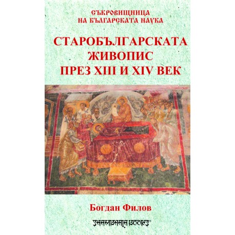 Старобългарската живопис през XIII-XIV век