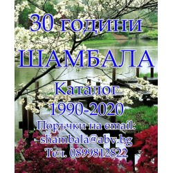 Електронен каталог Шамбала 1990-2020