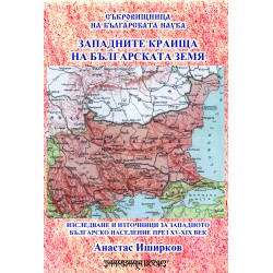 Западните краища на Българската земя