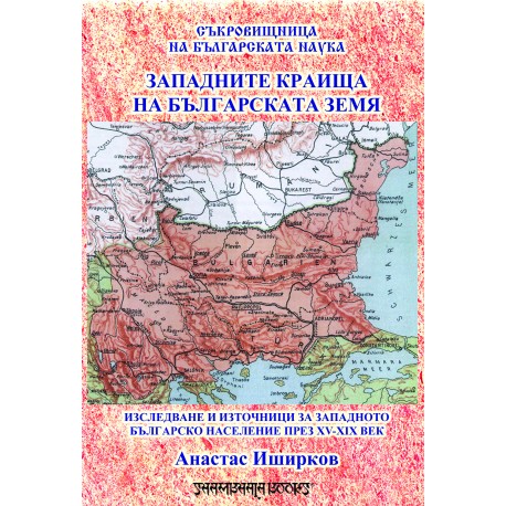 Западните краища на Българската земя