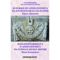 Бележки по археологията на Крайдунавска България & Към епиграфиката и археологията на Горна и Долна Мизия