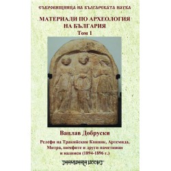 Материали по археология на България